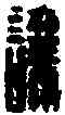 讓,董讓印 ,書法字典
